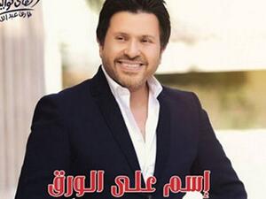 هاني شاكر يؤجل طرح ألبومه في آخر لحظة 