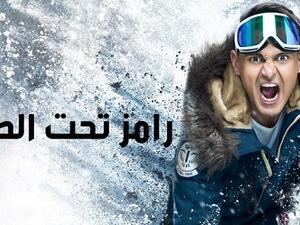 مطالبات بوقف (رامز تحت الصفر).. والنقابة ترد