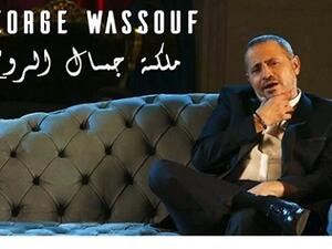 جورج وسوف يطرح جديده (ملكة جمال الروح)