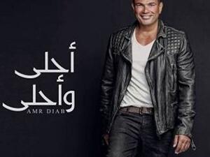 عمرو دياب يطرح جديده (أحلى وأحلى) 