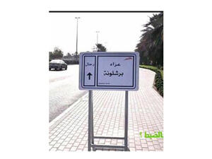 عزاء برشلونة