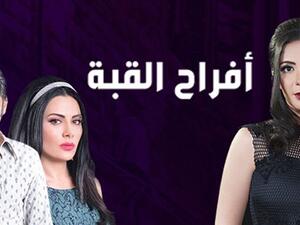 الحلقة الثانية والعشرون - مسلسل أفراح القبة