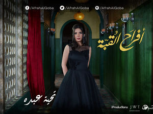 مسلسل أفراح القبة الحلقة الثالثة