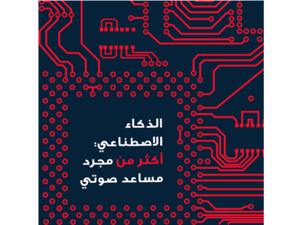 أكثر من مجرد مساعد صوتي