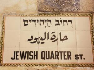 حارة اليهود في القدس القديمة. (ShutterStock). حارة اليهود في القدس القديمة. (ShutterStock).