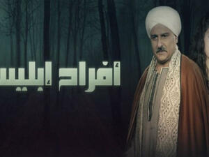 بوستر مسلسل "أفراح إبليس"