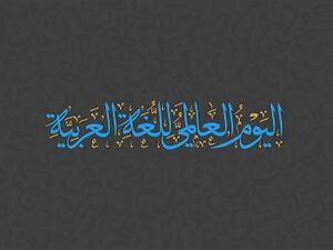اليوم العالمي للغة العربية