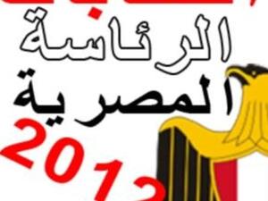 انتخابات الرئاسة المصرية