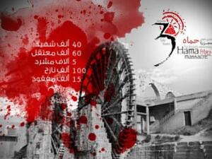 الذكرى الثلاثون لمجزرة حماة في سوريا.