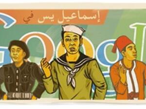 عيد ميلاد إسماعيل ياسين على جوجل.