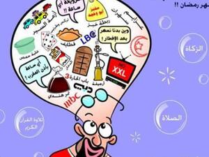 عادات لا تعجبني في رمضان