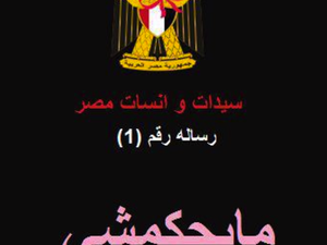 بنات مصر خط أحمر