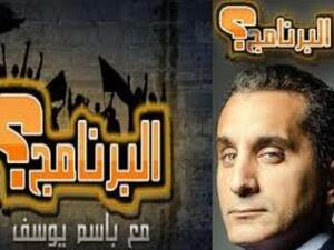 برنامج "البرنامج" للاعلامي باسم يوسف