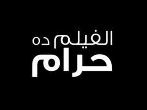 الفلم ده حرام 