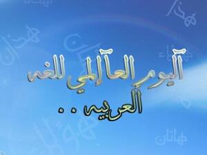 اليوم العالمي للغة العربية
