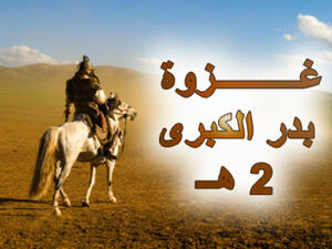 غزوة بدر الكبرى