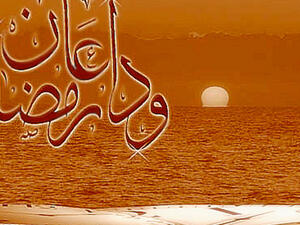 وداعا رمضان