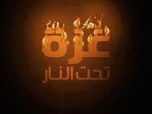 غزة تحت النار