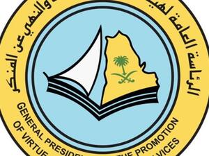 هيئة الأمر بالمعروف والنهي عن المنكر