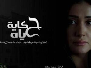 مسلسل حكاية حياة