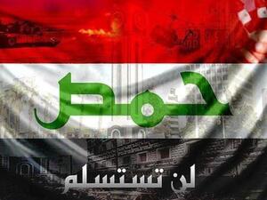 حمص ترد على مجازر النظام الأسدي "لن نستسلم"