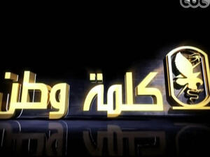 فيلم المخابرات المصري "كلمة وطن"