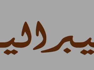 الليرالية في السعودية