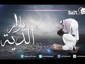 “بازار الدية” فيلم درامي سعودي يناقش ارتفاع مبالغ الدية