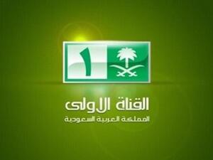 القناة الأولى السعودية