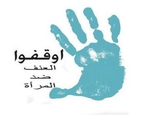 اليوم العالمي للقضاء على العنف ضد المرأة