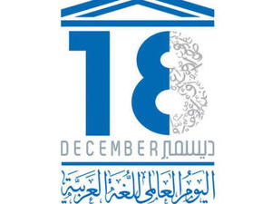 اليوم العالمي للغة العربية