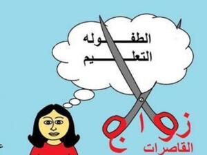 زواج القاصرات