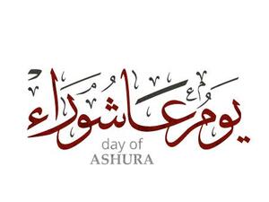 عاشوراء