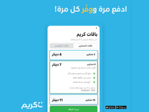 أطلقت شركة "كريم" الأردن باقات الرحلات التوفيرية مسبقة الدفع، والتي توفر لمستخدمي تطبيق "كريم" المزيد من القيم المضافة.