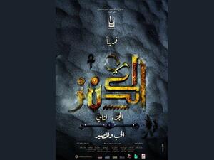 الكنز 2 من إخراج وقصة سينمائية شريف عرفة، وقام بكتابة السيناريو والحوار عبد الرحيم كمال