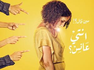 إنتي عانس