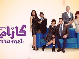 بوستر مسلسل كاراميل