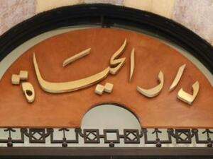 شعار "دار الحياة" على باب مكتبها الذي اقفل في بيروت
