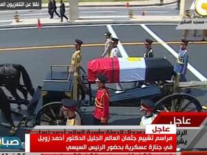 جنازة عسكرية للعالم المصري-الأمريكي أحمد زويل