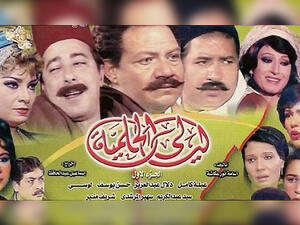 Time flies: The cast of Layali El Helmeya in a 2004 poster. (YouTube)