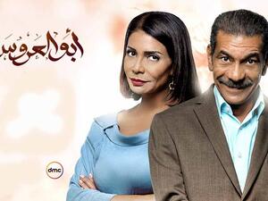 مسلسل ابو العروسة