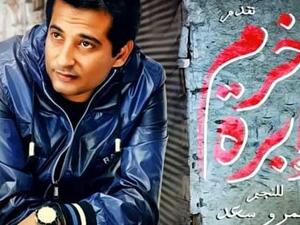 النجم الشاب عمرو سعد