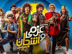 مسلسل عزمي و أشجان - الحلقة 4 الرابعة