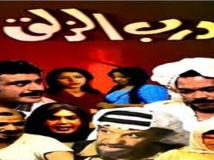 مسلسل درب الزلق