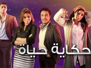 مسلسل حكاية حياة