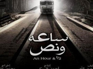 فيلم "ساعة ونصف" يجمع ولدي عادل امام ومحمود عبدالعزيز