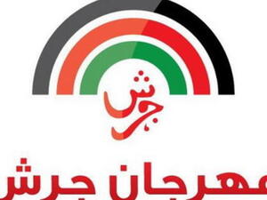 مهرجان جرش