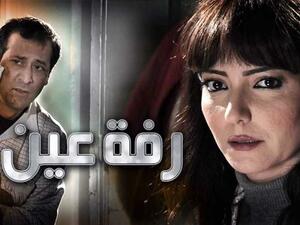 مسلسل رفة عين