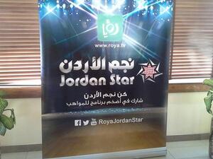 قناة رؤيا الاردنية تعلن عن إطلاق برنامج المواهب الأول من نوعه "نجم الأردن"