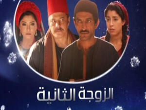 مسلسل الزوجة الثانية 